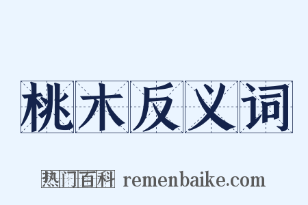 桃木反义词是什么意思的图片